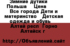 Зимние дутики Demar Польша  › Цена ­ 650 - Все города Дети и материнство » Детская одежда и обувь   . Алтай респ.,Горно-Алтайск г.